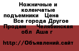 Ножничные и коленчатые подъемники › Цена ­ 300 000 - Все города Другое » Продам   . Челябинская обл.,Аша г.